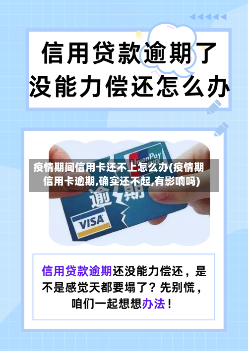 疫情期间信用卡还不上怎么办(疫情期信用卡逾期,确实还不起,有影响吗)-第1张图片