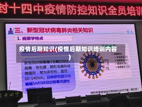 疫情后期知识(疫情后期知识培训内容)-第2张图片