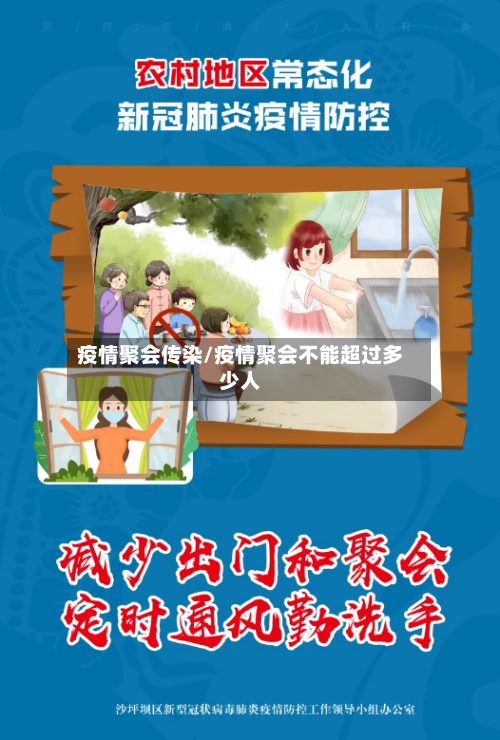 疫情聚会传染/疫情聚会不能超过多少人-第1张图片