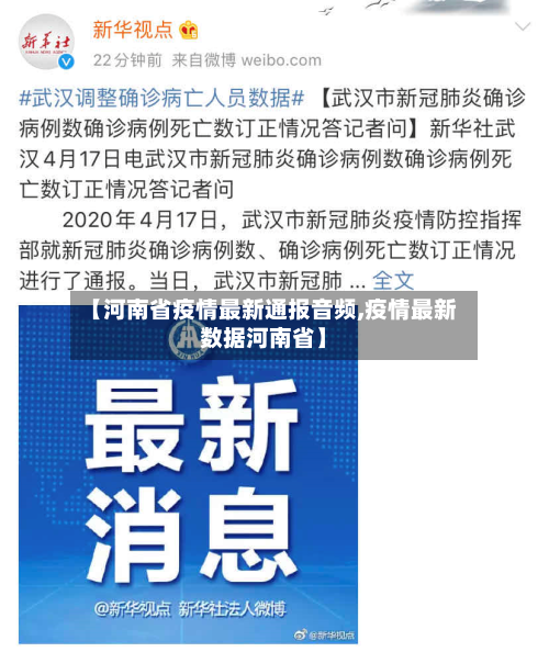 【河南省疫情最新通报音频,疫情最新数据河南省】-第1张图片