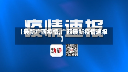【最新广西疫情,广西最新疫情通报】-第1张图片