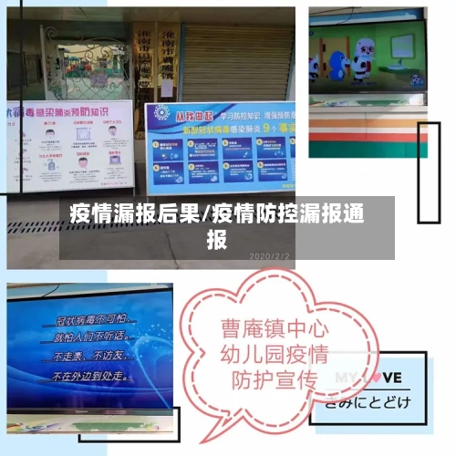 疫情漏报后果/疫情防控漏报通报-第1张图片