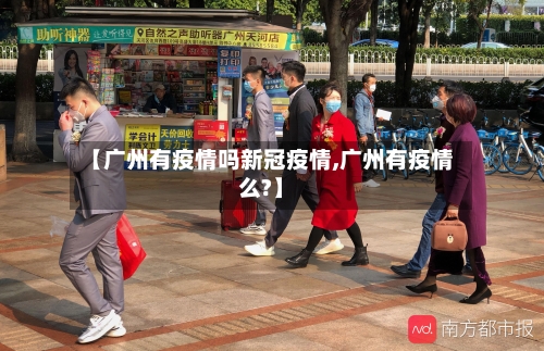 【广州有疫情吗新冠疫情,广州有疫情么?】-第3张图片