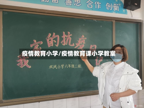 疫情教育小学/疫情教育课小学教案-第2张图片