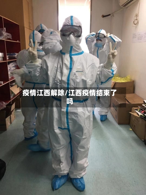 疫情江西解除/江西疫情结束了吗-第1张图片