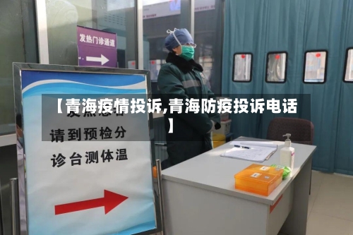 【青海疫情投诉,青海防疫投诉电话】-第1张图片