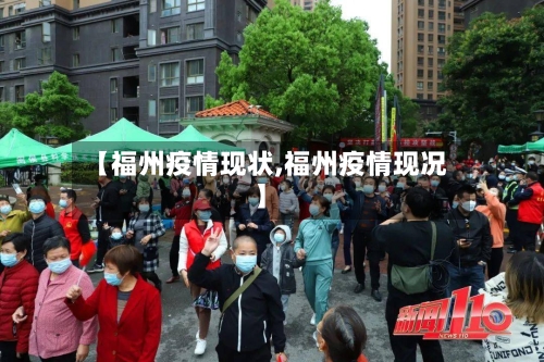 【福州疫情现状,福州疫情现况】-第3张图片