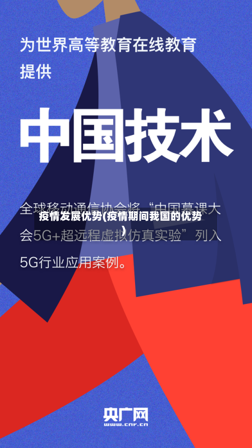疫情发展优势(疫情期间我国的优势)-第2张图片