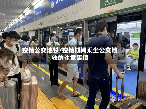 疫情公交地铁/疫情期间乘坐公交地铁的注意事项-第1张图片
