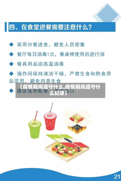 【疫情期间遵守什么,疫情期间遵守什么纪律】-第3张图片