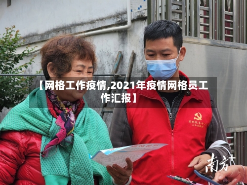 【网格工作疫情,2021年疫情网格员工作汇报】-第2张图片