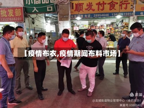 【疫情布衣,疫情期间布料市场】-第2张图片