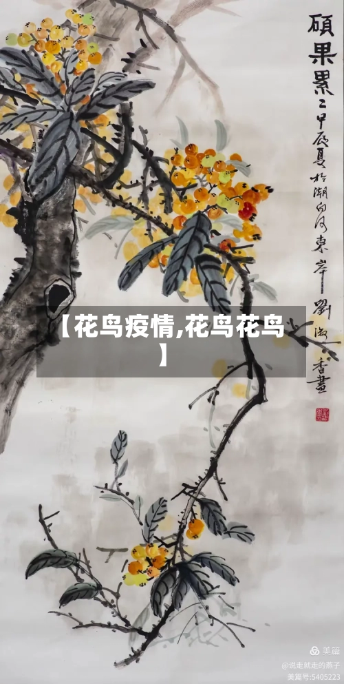 【花鸟疫情,花鸟花鸟】-第2张图片