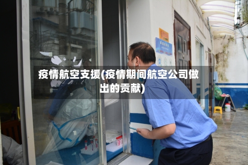 疫情航空支援(疫情期间航空公司做出的贡献)-第2张图片