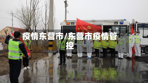 疫情东营市/东营市疫情管控-第1张图片
