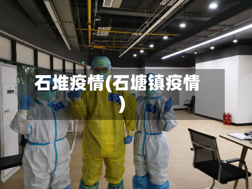 石堆疫情(石塘镇疫情)-第2张图片
