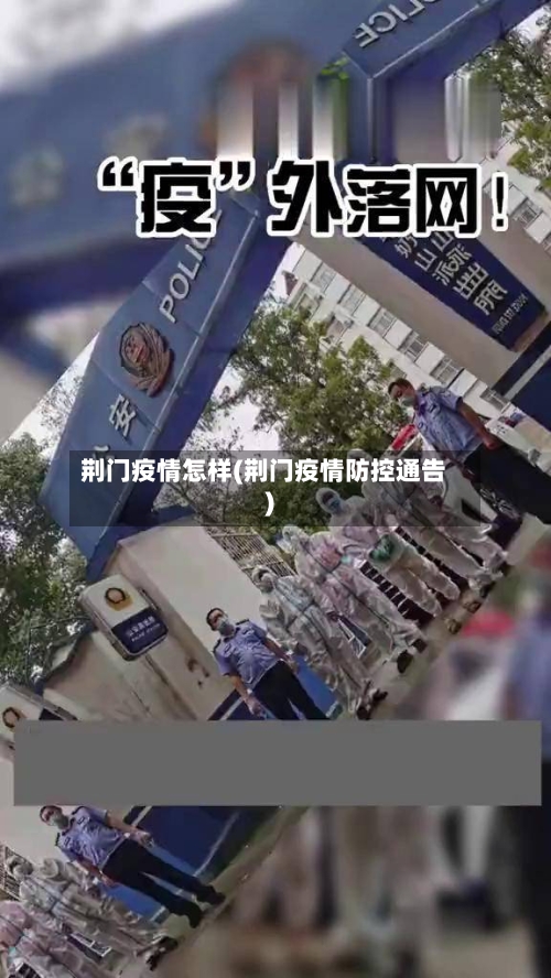 荆门疫情怎样(荆门疫情防控通告)-第2张图片