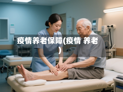 疫情养老保障(疫情 养老)-第2张图片