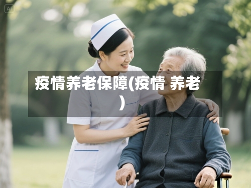 疫情养老保障(疫情 养老)-第1张图片