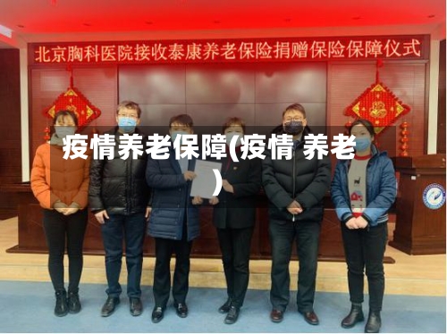 疫情养老保障(疫情 养老)-第3张图片