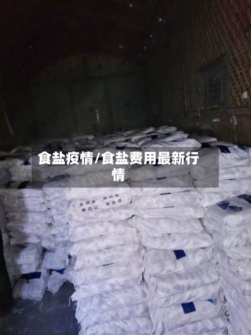 食盐疫情/食盐费用最新行情-第2张图片