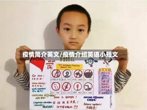 疫情简介英文/疫情介绍英语小短文-第1张图片