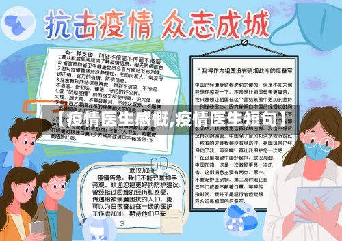 【疫情医生感慨,疫情医生短句】-第1张图片