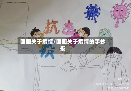 国画关于疫情/国画关于疫情的手抄报-第1张图片