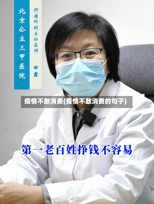 疫情不敢消费(疫情不敢消费的句子)-第3张图片