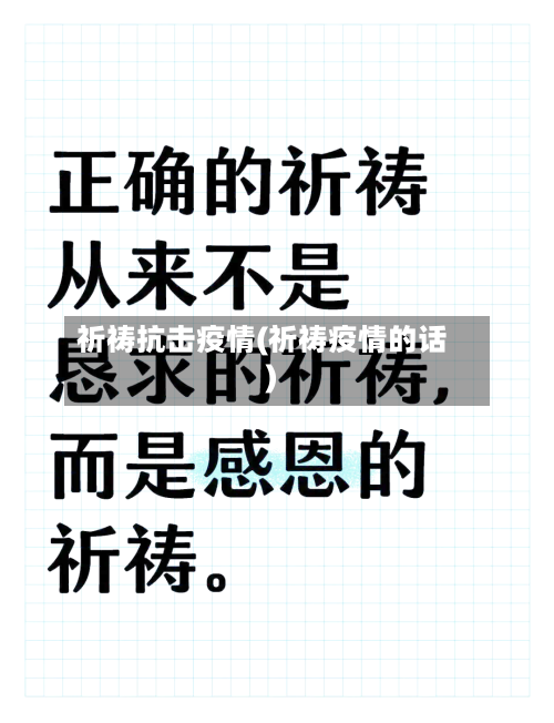 祈祷抗击疫情(祈祷疫情的话)-第2张图片
