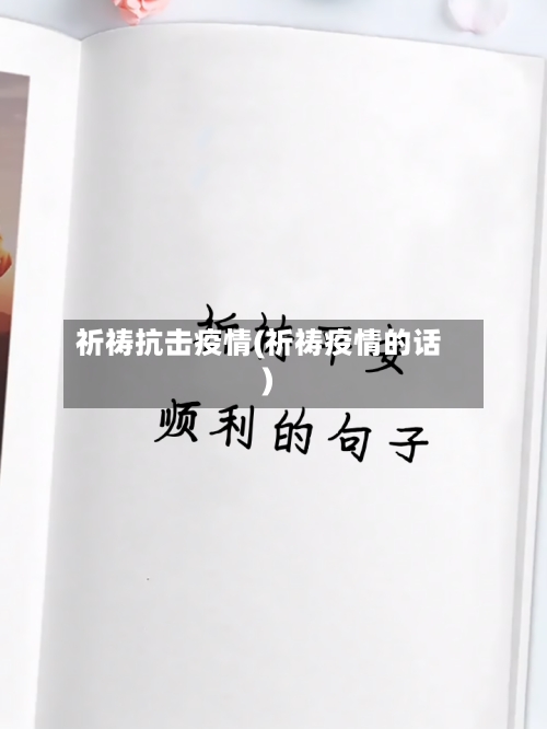 祈祷抗击疫情(祈祷疫情的话)-第3张图片
