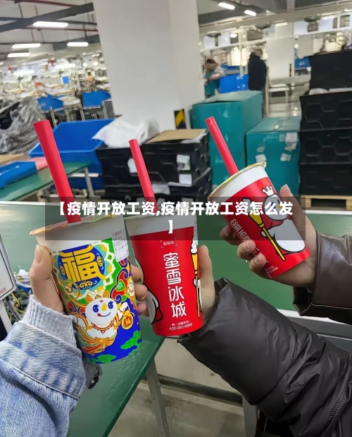 【疫情开放工资,疫情开放工资怎么发】-第1张图片