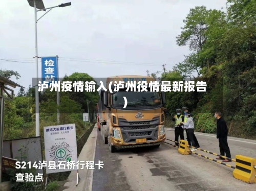 泸州疫情输入(泸州役情最新报告)-第1张图片