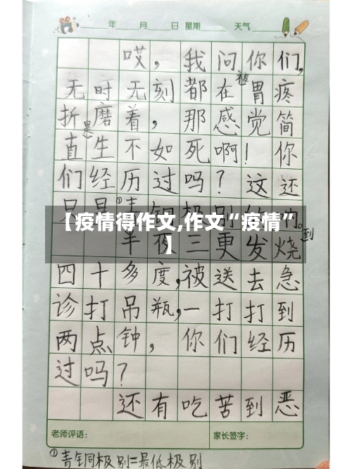 【疫情得作文,作文“疫情”】-第2张图片