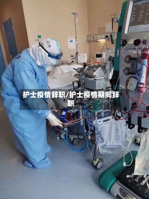 护士疫情辞职/护士疫情期间辞职-第2张图片