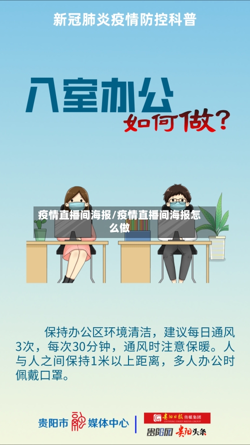 疫情直播间海报/疫情直播间海报怎么做-第3张图片