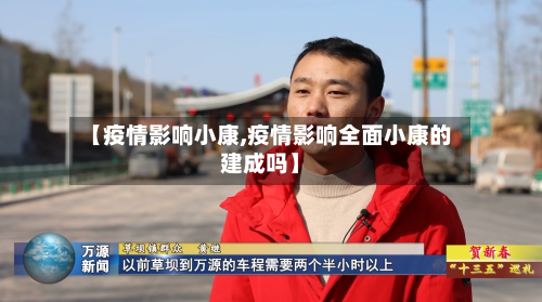 【疫情影响小康,疫情影响全面小康的建成吗】-第2张图片