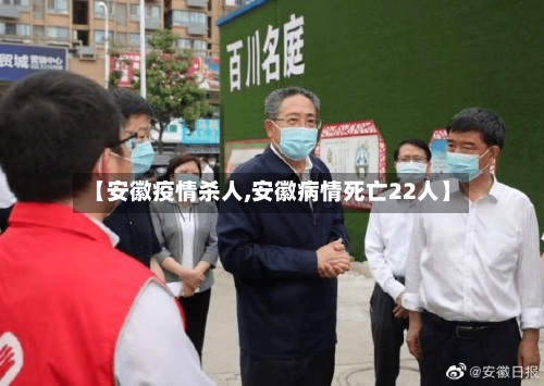 【安徽疫情杀人,安徽病情死亡22人】-第1张图片