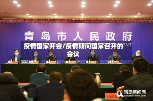 疫情国家开会/疫情期间国家召开的会议-第1张图片
