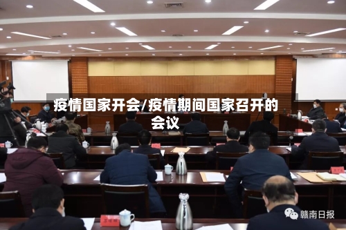 疫情国家开会/疫情期间国家召开的会议-第2张图片