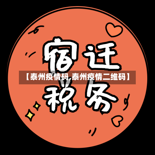 【泰州疫情码,泰州疫情二维码】-第2张图片