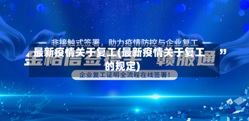 最新疫情关于复工(最新疫情关于复工的规定)-第1张图片
