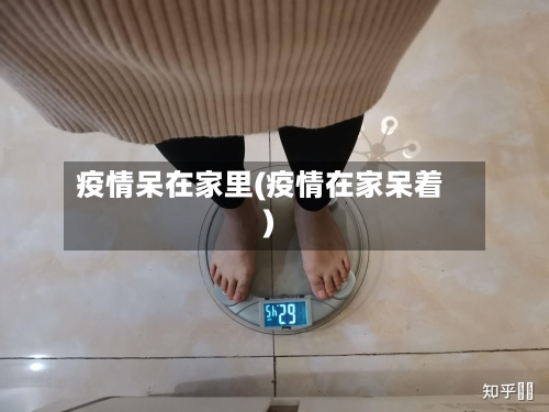 疫情呆在家里(疫情在家呆着)-第2张图片