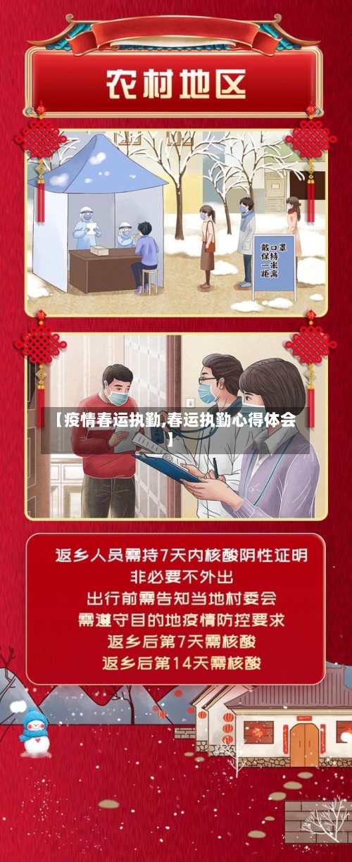 【疫情春运执勤,春运执勤心得体会】-第2张图片