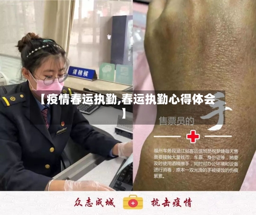 【疫情春运执勤,春运执勤心得体会】-第3张图片