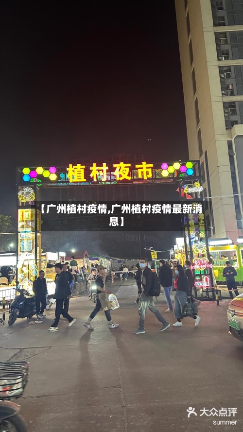 【广州植村疫情,广州植村疫情最新消息】-第2张图片