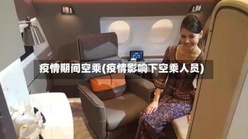 疫情期间空乘(疫情影响下空乘人员)-第1张图片