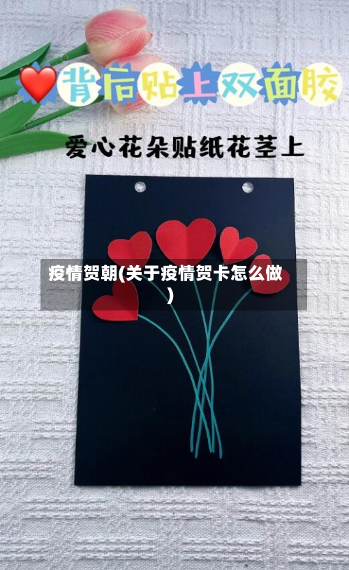 疫情贺朝(关于疫情贺卡怎么做)-第1张图片