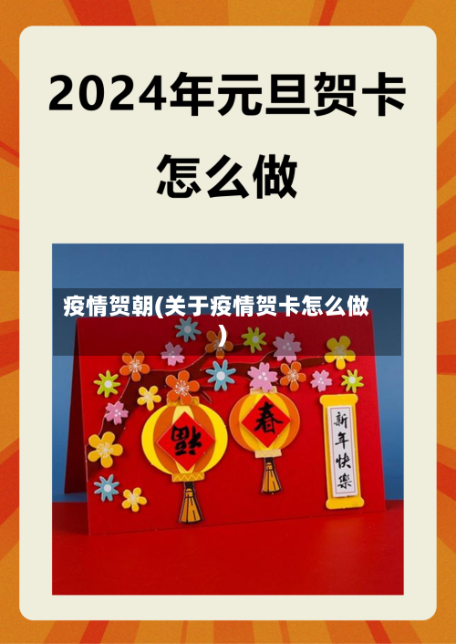 疫情贺朝(关于疫情贺卡怎么做)-第2张图片