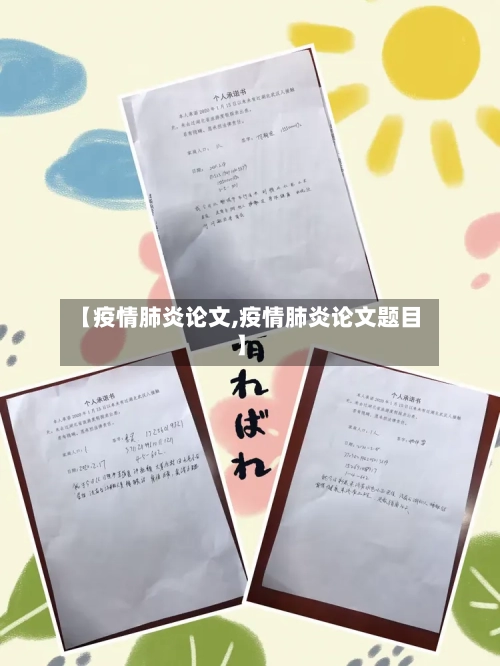 【疫情肺炎论文,疫情肺炎论文题目】-第2张图片